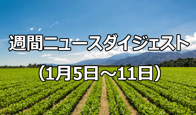 食品輸出促進で稼ぐ力強化　　週間ニュースダイジェスト（1月5日～1月11日）の写真