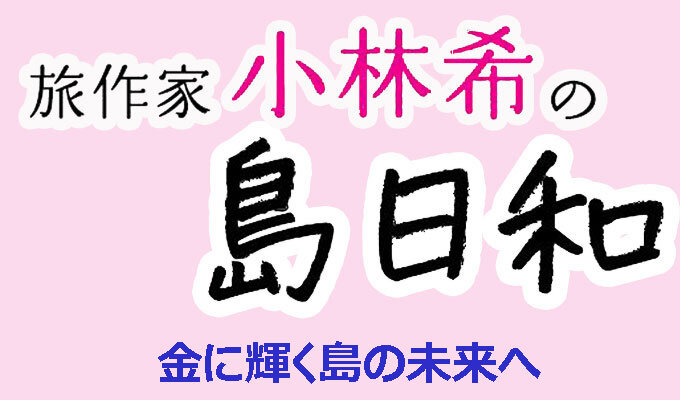 金に輝く島の未来へ　　連載「旅作家 小林希の島日和」の写真