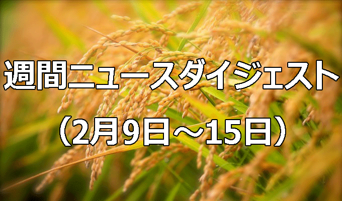 備蓄米3月下旬から店頭　高騰に対処、最大21万トン　　週間ニュースダイジェスト（2月9日～2月15日）の写真