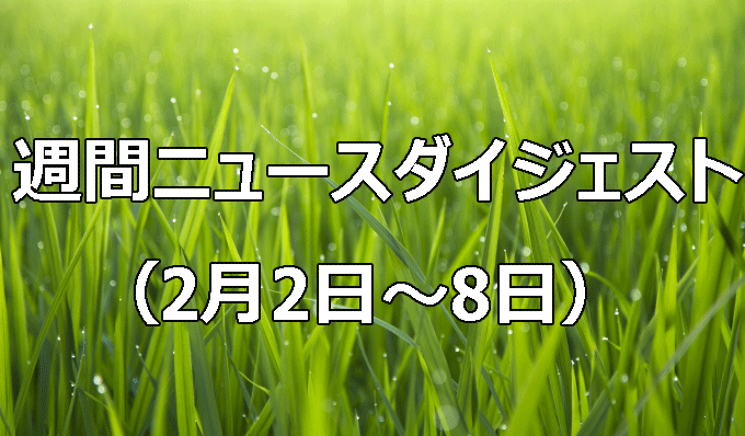 農産物輸出初の1.5兆円　　週間ニュースダイジェスト（2月2日～2月8日）の写真