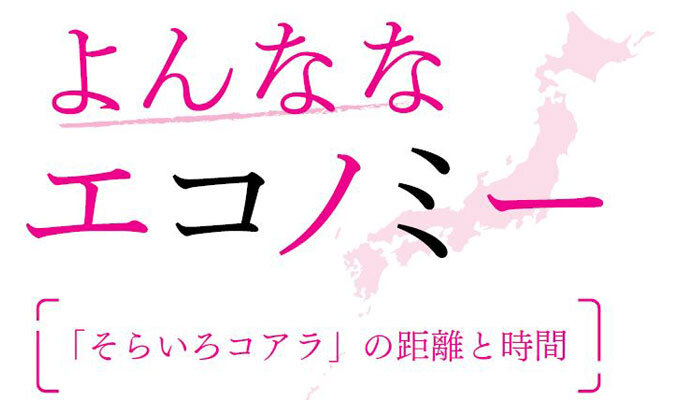 「そらいろコアラ」の距離と時間　　沼尾波子 東洋大学教授　　連載「よんななエコノミー」の写真
