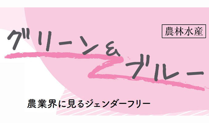 農業界に見るジェンダーフリー　　青山浩子 新潟食料農業大学准教授　　連載「グリーン＆ブルー」の写真