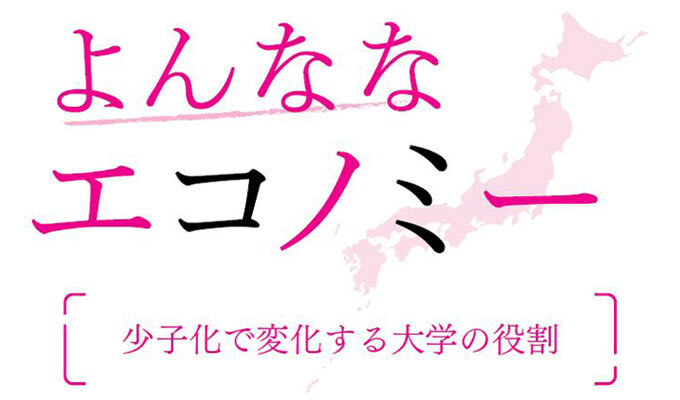 少子化で変化する大学の役割　　藤波匠 日本総合研究所調査部上席主任研究員　　連載「よんななエコノミー」の写真