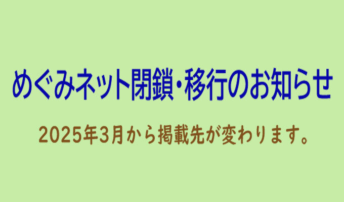 めぐみネット閉鎖・移行のお知らせの写真